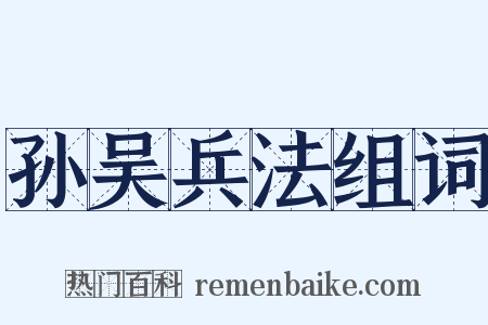 孙吴兵法组词是什么意思的图片